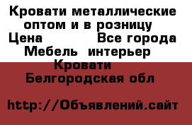 Кровати металлические оптом и в розницу › Цена ­ 2 452 - Все города Мебель, интерьер » Кровати   . Белгородская обл.